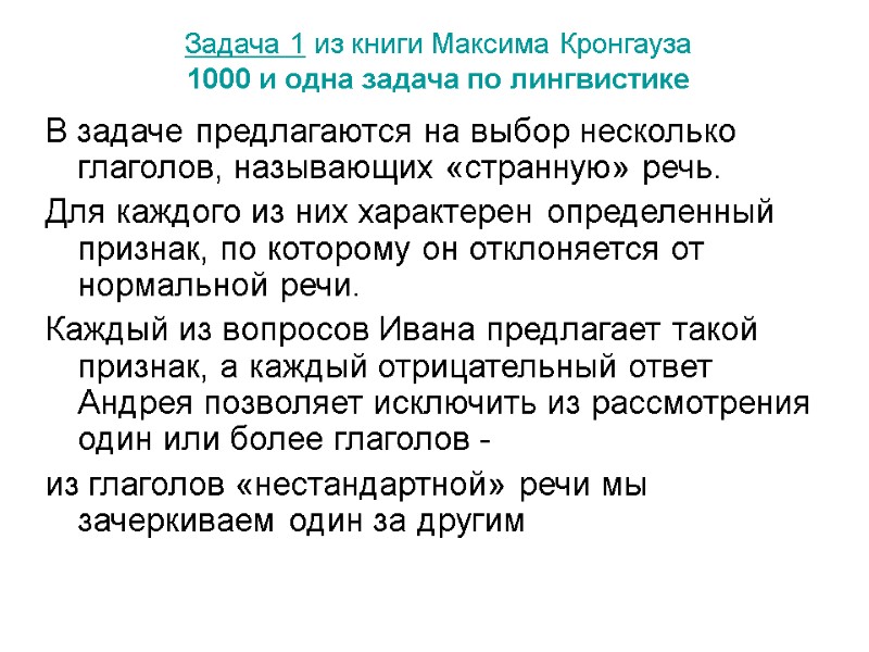 Задача 1 из книги Максима Кронгауза  1000 и одна задача по лингвистике В